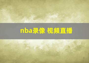 nba录像 视频直播